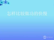 九年級物理上冊《怎樣比較做功的快慢》課件1 滬粵版.ppt
