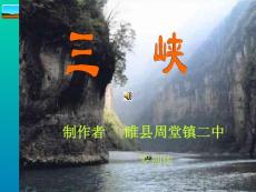 初中语文八年级PPT课件三峡