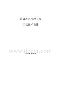 高磷污水工藝技術設計.pdf