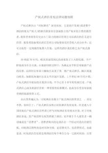 產(chǎn)權(quán)式酒店常見法律問題初探