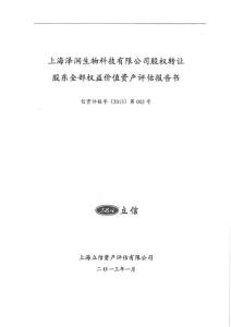 上海澤潤生物科技有限公司股權(quán)轉(zhuǎn)讓股東全部權(quán)益價值資產(chǎn)評估報告書.pdf