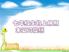 七年級生物上冊期末復習提綱【精品】 .ppt