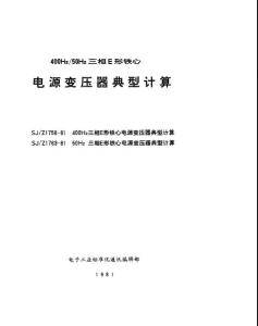 400hz三相e形鐵心電源變壓器典型計算.pdf