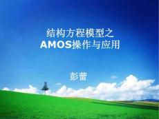 结构方程模型之AMOS操作与应用