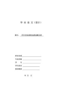 汽车启动系统的电路故障分析论文