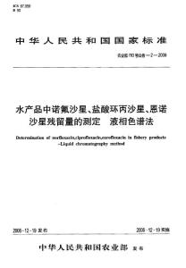 水產品中諾氟沙星、鹽酸環丙沙星、恩諾沙星殘留量的測定+液相色譜法.pdf
