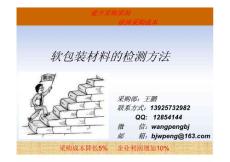 軟包裝材料的檢測方法.pdf