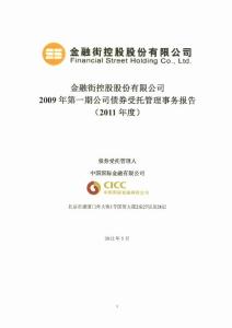 金 融 街：2019年第一期公司債券受托管理事務(wù)報告（2019年度） .pdf