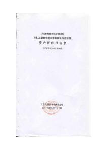 大連翰博投資有限公司擬收購中國大連國際經濟技術合作集團有限公司股權項目資產評估報告書.pdf
