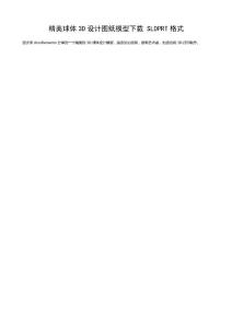 精美球體3D設計圖紙模型下載 SLDPRT格式.doc