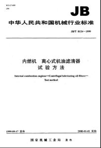 內燃機+離心式機油濾清器+試驗方法.pdf