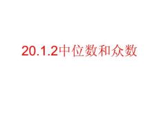 中位數與眾數-