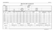 9.試表TG-04顆粒分析(比重計(jì)法)試驗(yàn)記錄