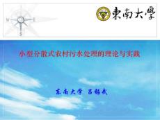 5.小型分散式農(nóng)村污水處理的理論與實踐