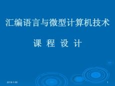 汇编语言与微型计算机技术课设十字交通灯.ppt