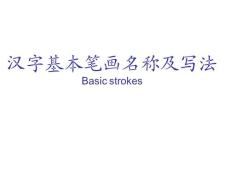 汉字基本笔画名称及写法讲座PPT.ppt