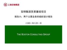 波士頓：寶鋼集團貿易重組項目報告六：兩個主要業務的組織設計報告.ppt