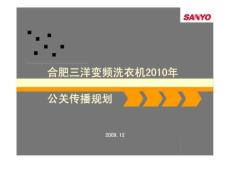 合肥三洋變頻洗衣機2019年公關傳播規劃.ppt