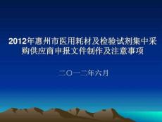2019年惠州市醫用耗材及檢驗試劑集中采購供應商申報文.ppt