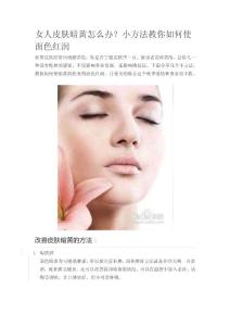 女人皮膚暗黃怎么辦