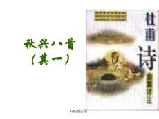 高二語文秋興八首