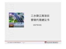 佛山三水御江南項目營銷代理建議書.ppt