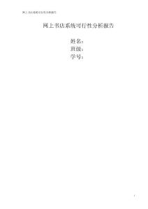 網(wǎng)上書(shū)店系統(tǒng)可行性分析報(bào)告