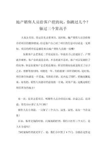 地產銷售人員給客戶挖的坑，你跳過幾個？躲過三個算高手