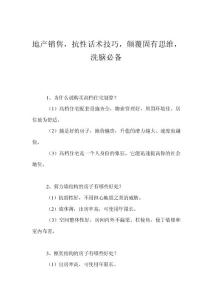 地產銷售，抗性話術技巧，顛覆固有思維，洗腦必備