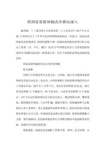 將國(guó)家監(jiān)察體制改革推向深入