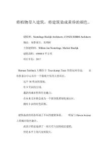 將植物帶入建筑，將建筑染成黃昏的顏色。