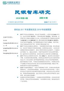 中国信托业2017年发展状况及2018年经营展望