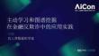 宜人貸 王婷《主動學習和圖譜挖掘在金融反欺詐中的應(yīng)用實踐》