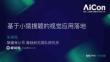 猿輔導(dǎo) 朱珊珊《基于小猿搜題的視覺應(yīng)用落地》