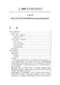 云ERP技術(shù)架構(gòu)說(shuō)明書(shū)
