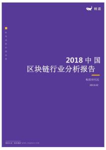 2018中國區塊鏈行業白皮書