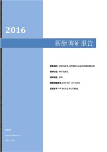 2016年深圳地区电子消费品行业定制薪酬调查报告.pdf