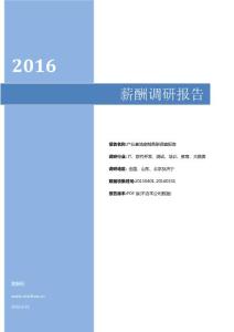 2016济宁产业基地定制薪酬调查报告.pdf