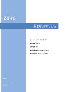 2016苏州地区日资企业薪酬调查报告.pdf