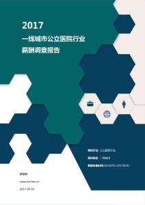 2017一线地区公立医院薪酬调查报告.pdf