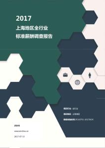 2017上海地区全行业标准薪酬调查报告.pdf