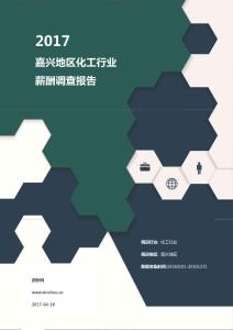 2017嘉兴地区化工行业薪酬调查报告.pdf