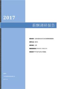 2017江苏地区自来水行业标准薪酬调查报告.pdf