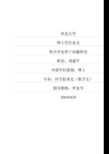 组合学史若干问题研究