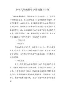 小学六年级数学小升初复习计划