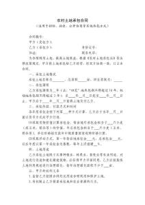 農村土地承包合同（適用于招標、拍賣、公開協商等其他承包方式）