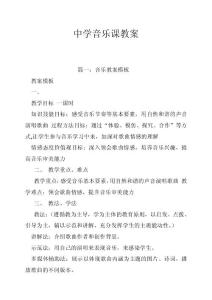 中学音乐课教案