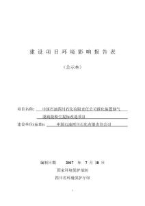 环境影响评价报告公示：催化装置烟气脱硫脱粉尘提标改造项目环评报告