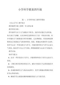 小学科学教案四年级