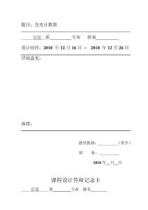 单片机课程设计---光电计数器